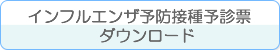 インフルエンザ予防接種予診票 ダウンロード
