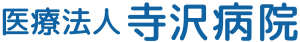 寺沢病院 TOP